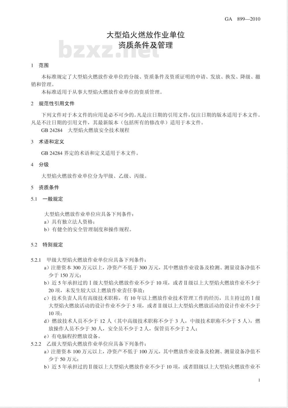 GA 899-2010 大型焰火燃放作业单位资质条件及管理