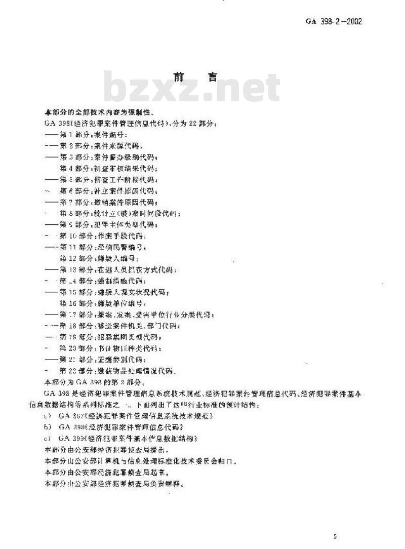 GA 398.2-2002 经济犯罪案件管理信息代码第2部分:案件来源代码