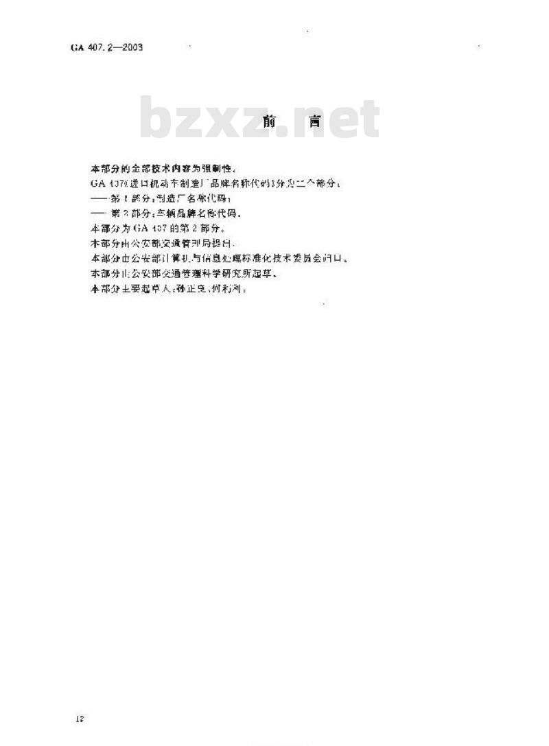 GA 407.2-2003 进口机动车制造厂品牌名称代码第2部分:车辆品牌名称代码