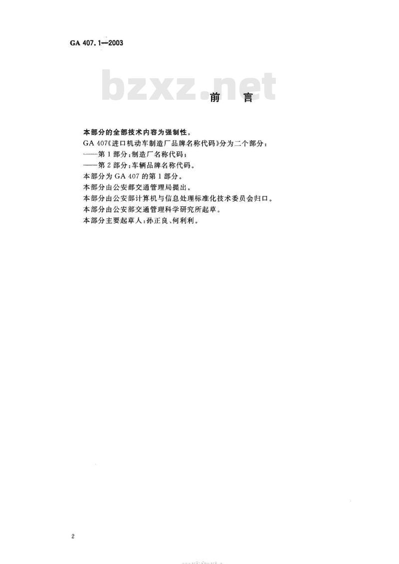 GA 407.1-2003 进口机动车制造厂品牌名称代码第1部分:制造厂名称代码