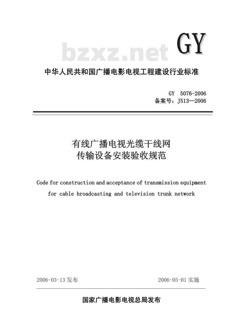 GY 5076-2006 有线广播电视光缆干线网传输设备安装验收规范