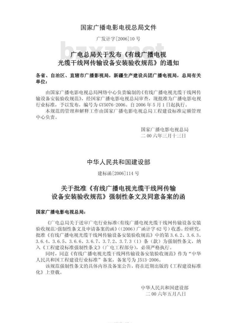 GY 5076-2006 有线广播电视光缆干线网传输设备安装验收规范