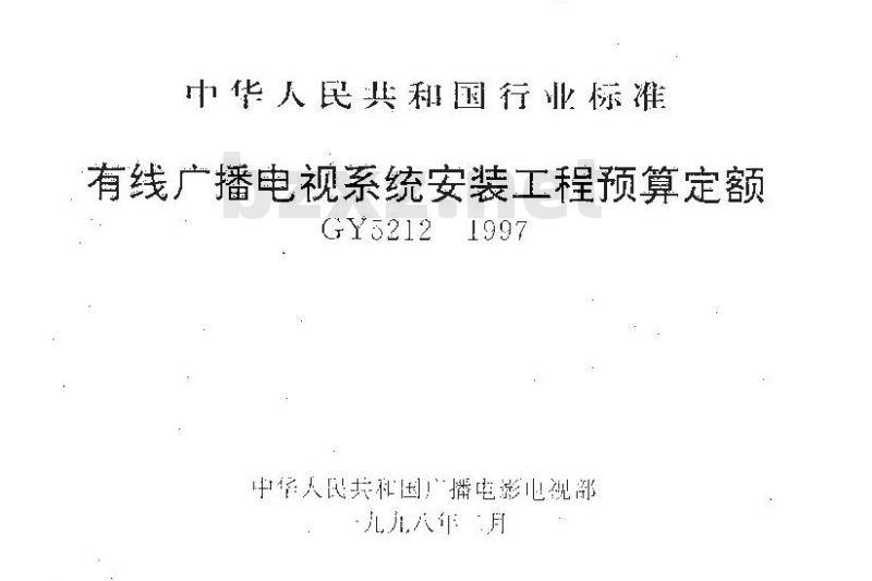 GY 5212-1997 有线广播电视系统安装工程预算定额