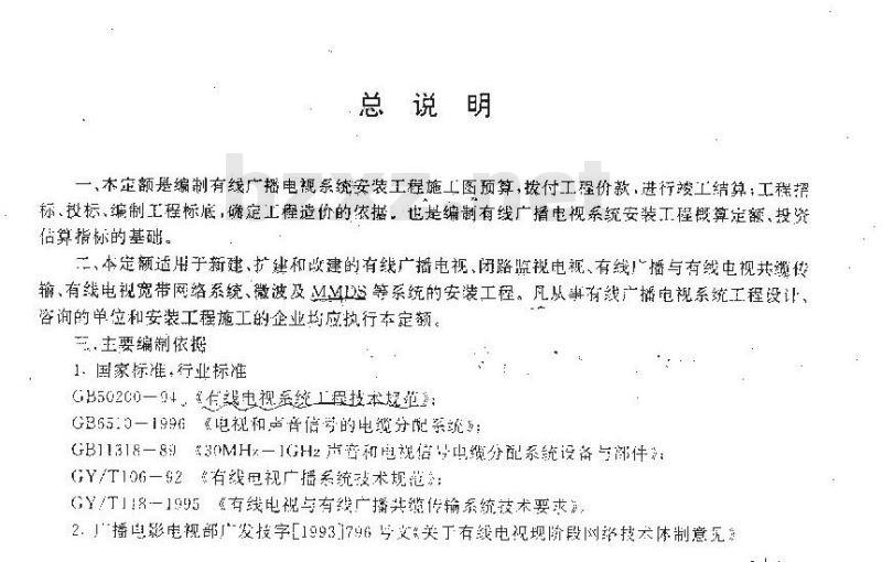 GY 5212-1997 有线广播电视系统安装工程预算定额