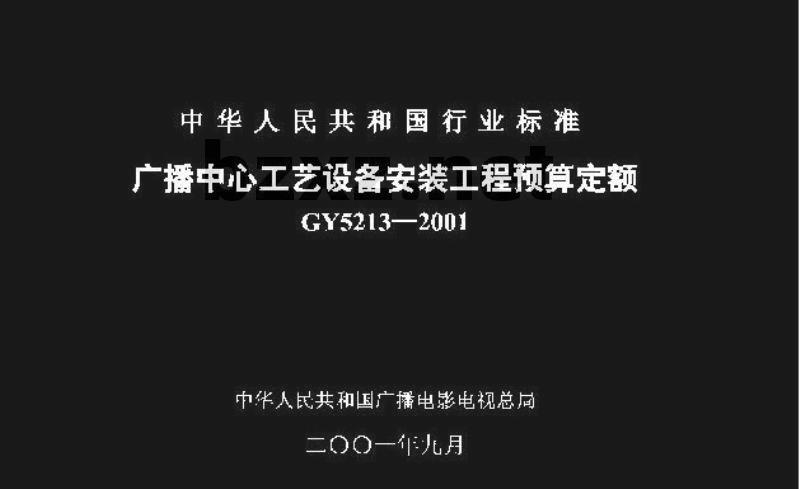 GY 5213-2001 广播中心工艺设备安装工程预算定额