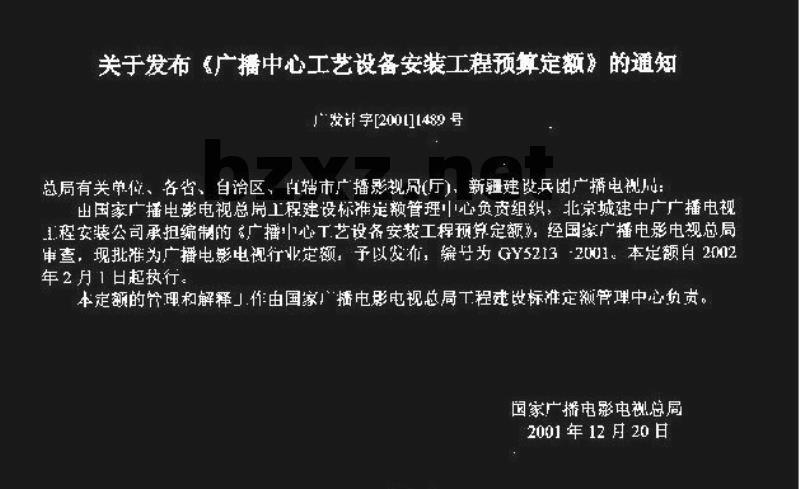 GY 5213-2001 广播中心工艺设备安装工程预算定额