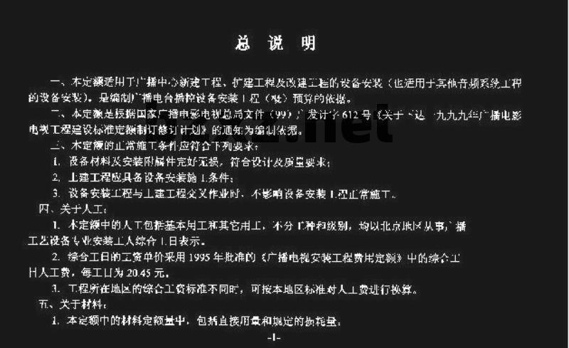 GY 5213-2001 广播中心工艺设备安装工程预算定额