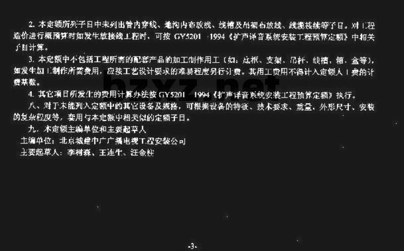 GY 5213-2001 广播中心工艺设备安装工程预算定额