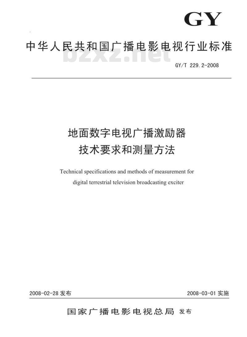 GY/T 229. 2-2008 地面数字电视广播激励器技术要求和测量方法