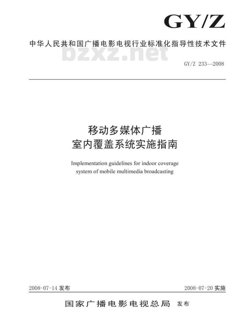 GY/Z 233-2008 移动多媒体广播室内覆盖系统实施指南