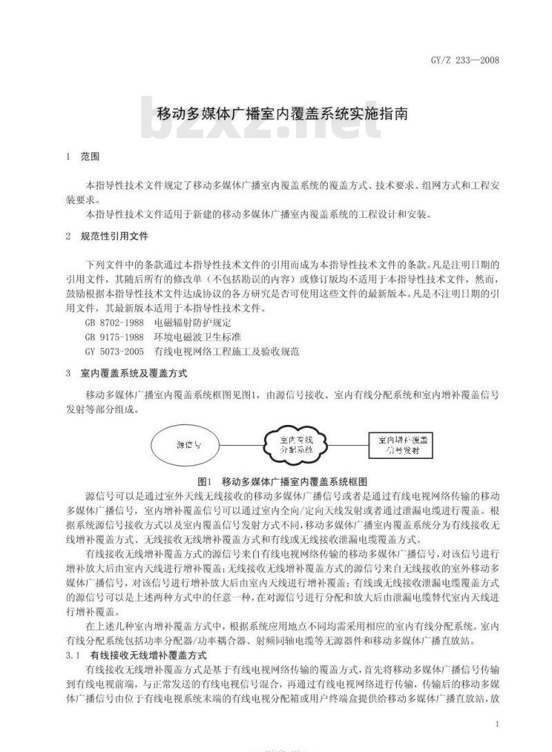 GY/Z 233-2008 移动多媒体广播室内覆盖系统实施指南