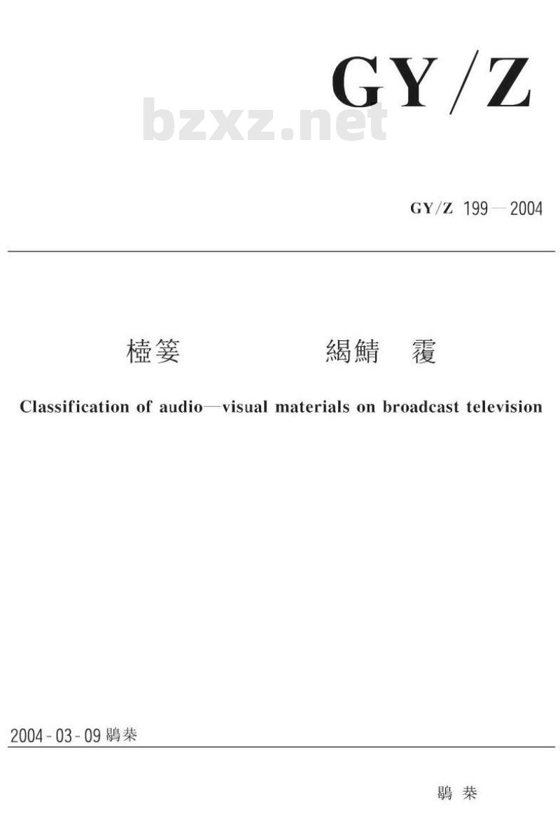 GY/Z 199-2004 广播电视节目资料分类法