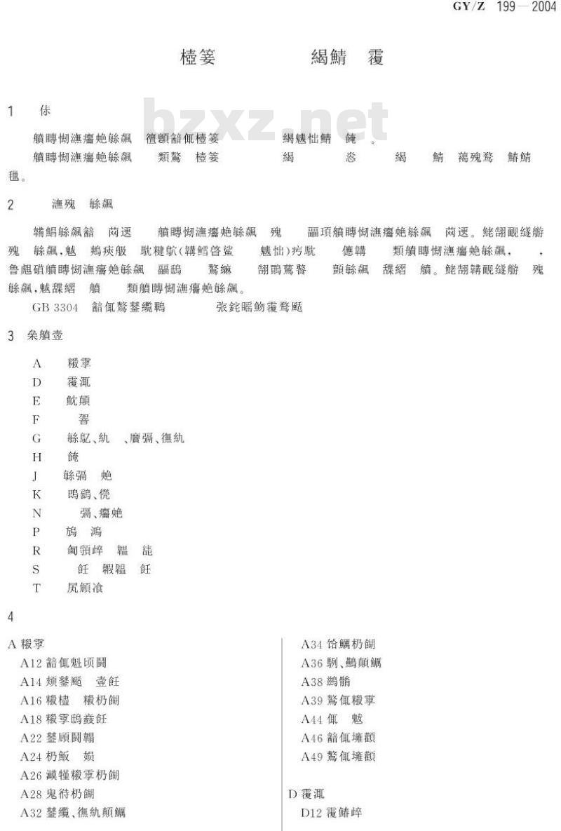 GY/Z 199-2004 广播电视节目资料分类法