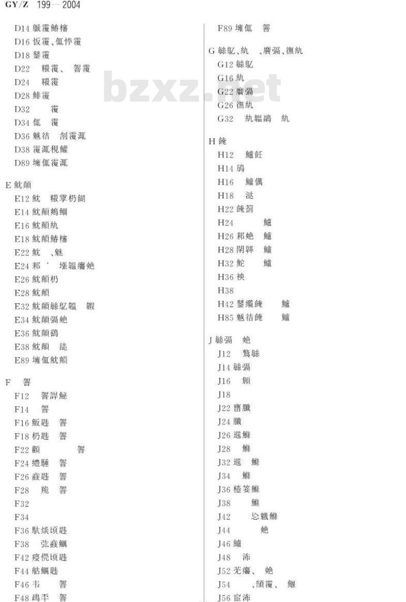 GY/Z 199-2004 广播电视节目资料分类法