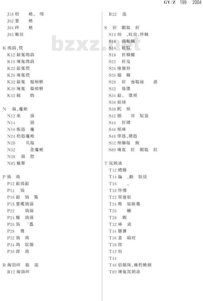GY/Z 199-2004 广播电视节目资料分类法
