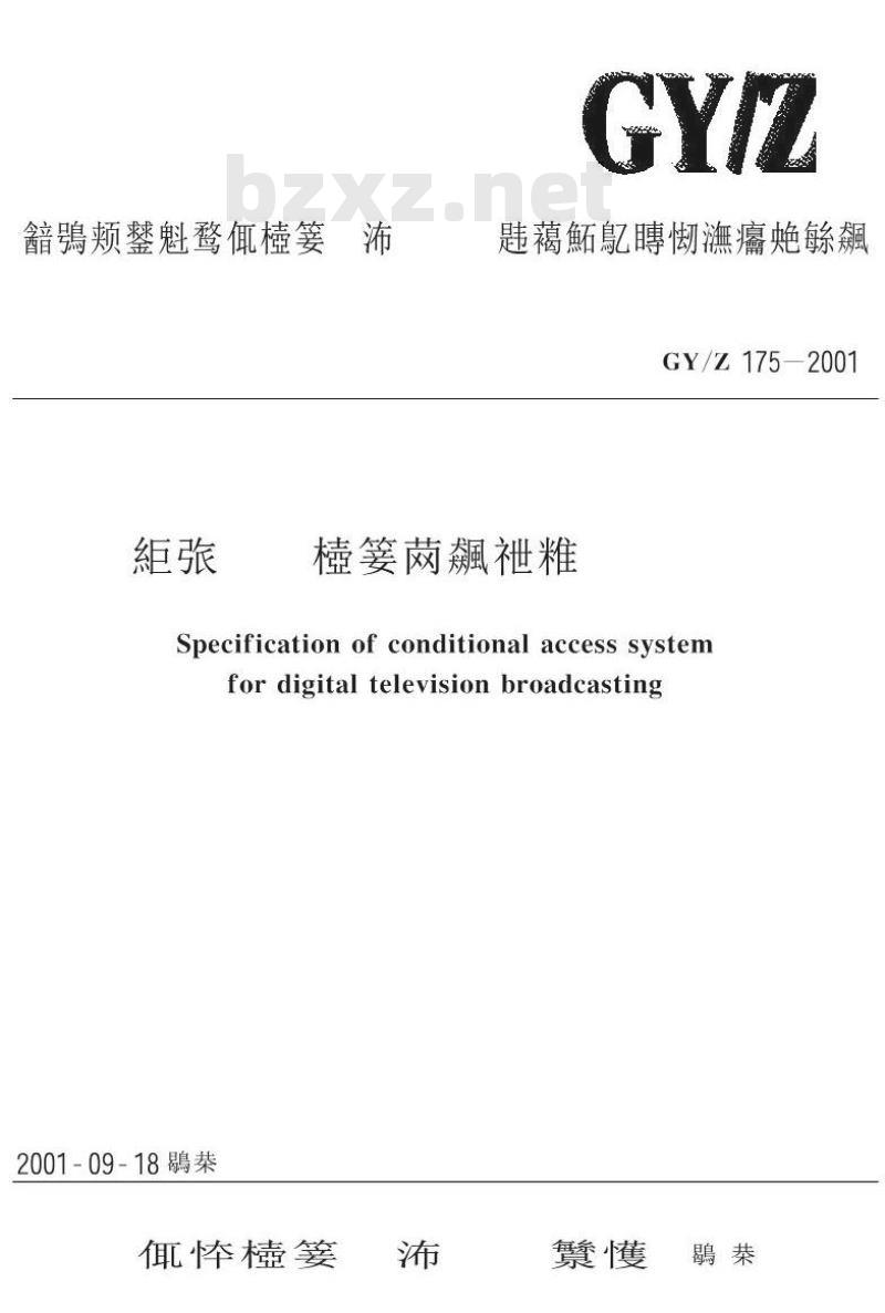 GY/Z 175-2001 数字电视广播条件接收系统规范