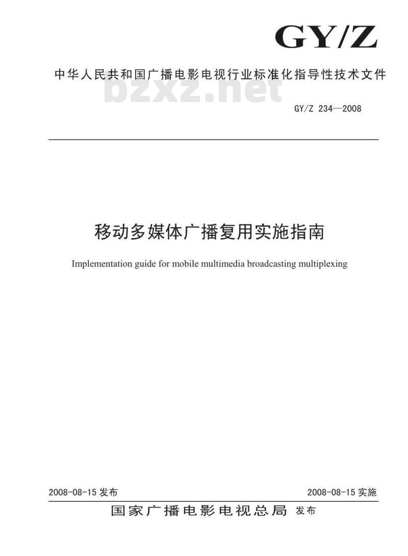 GY/Z 234-2008 移动多媒体广播复用实施指南