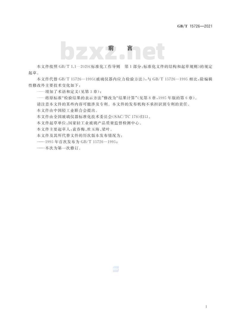 GB/T 15726-2021 玻璃仪器内应力检验方法