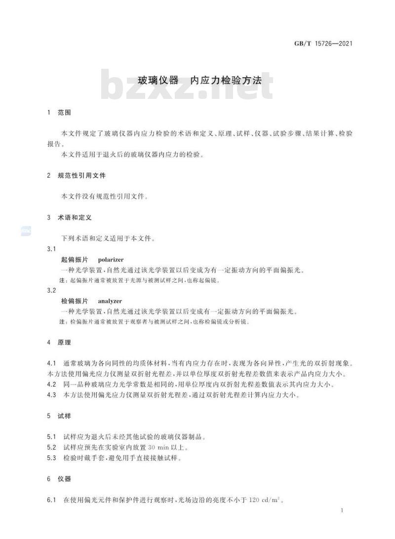 GB/T 15726-2021 玻璃仪器内应力检验方法
