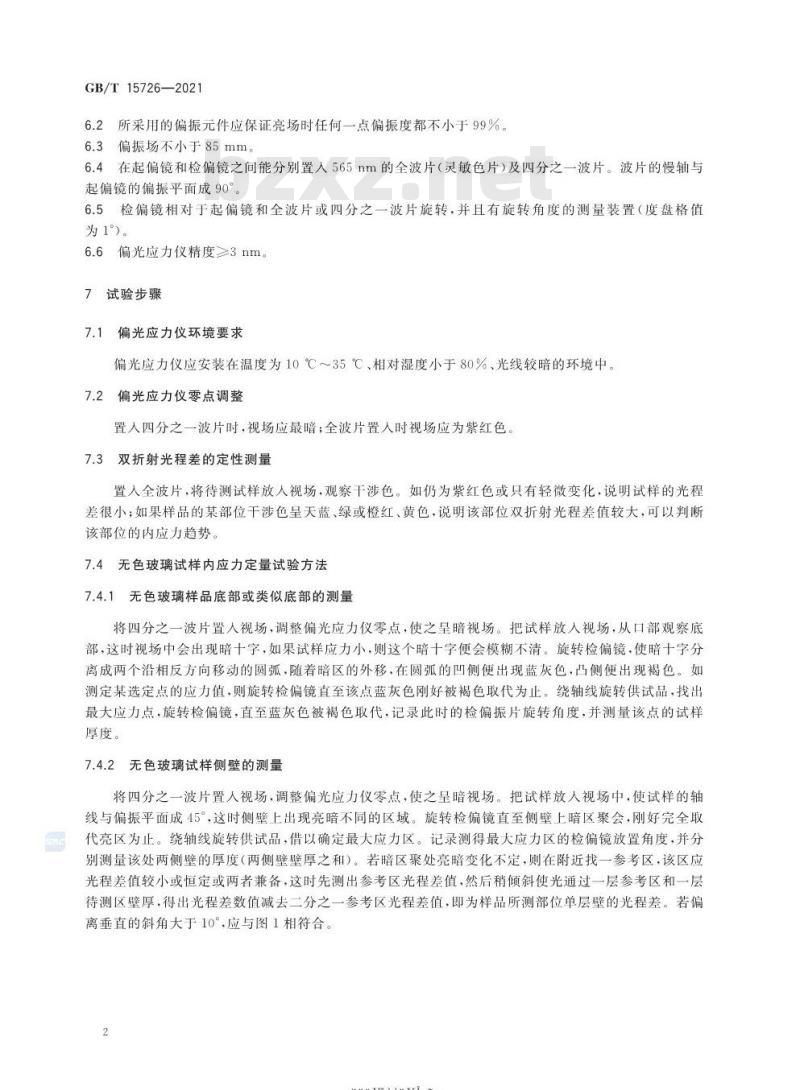 GB/T 15726-2021 玻璃仪器内应力检验方法
