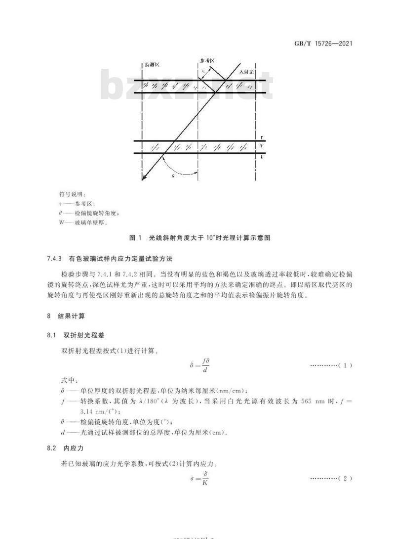 GB/T 15726-2021 玻璃仪器内应力检验方法