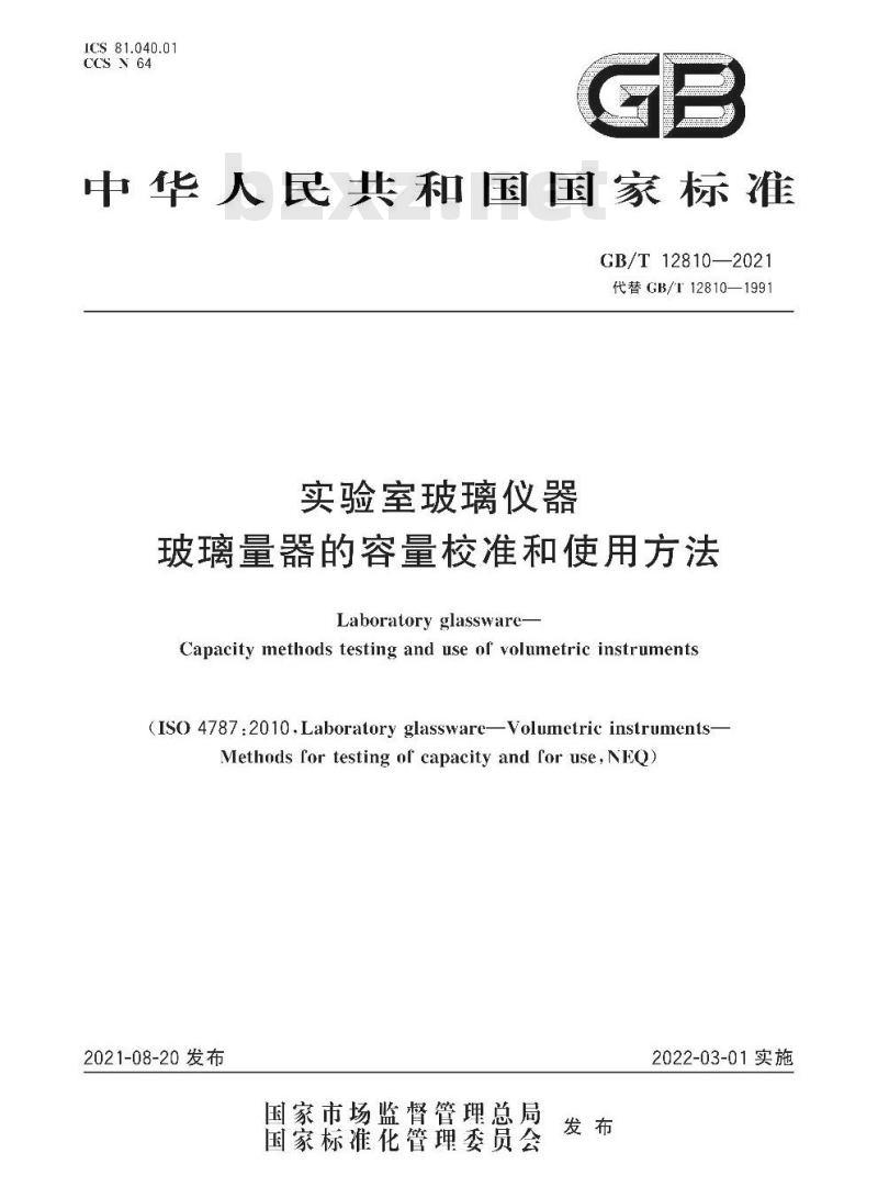 GB/T 12810-2021 实验室玻璃仪器玻璃量器的容量校准和使用方法