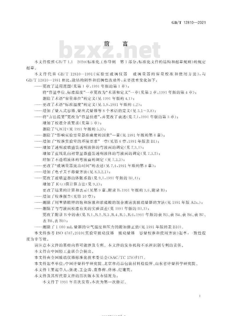 GB/T 12810-2021 实验室玻璃仪器玻璃量器的容量校准和使用方法