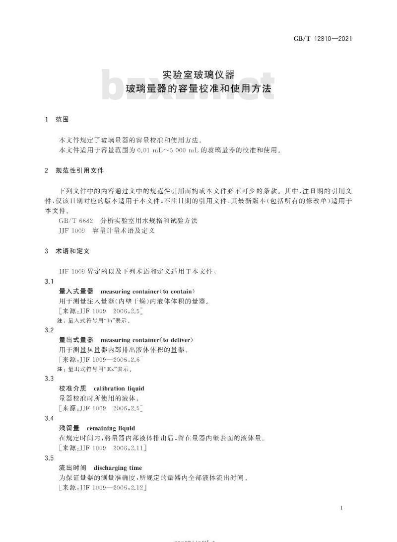 GB/T 12810-2021 实验室玻璃仪器玻璃量器的容量校准和使用方法