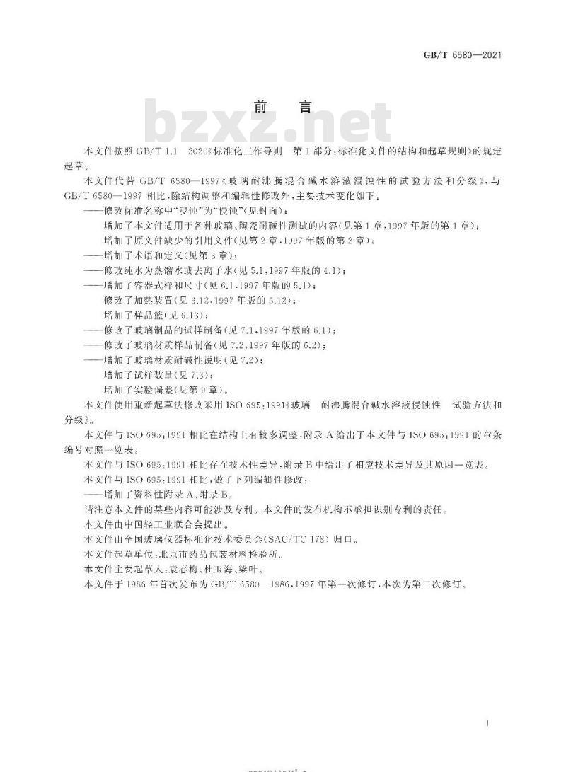 GB/T 6580-2021 玻璃耐沸腾混合碱水溶液侵蚀性试验方法和分级