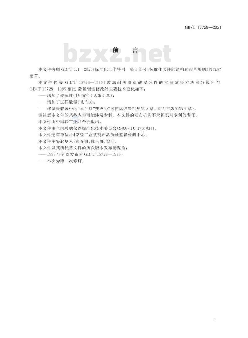 GB/T 15728-2021 玻璃耐沸腾盐酸侵蚀性的重量试验方法和分级