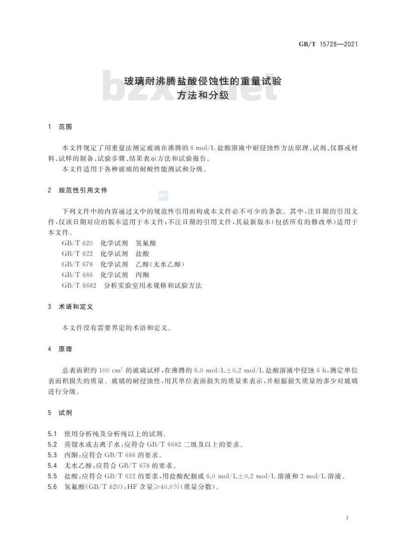 GB/T 15728-2021 玻璃耐沸腾盐酸侵蚀性的重量试验方法和分级