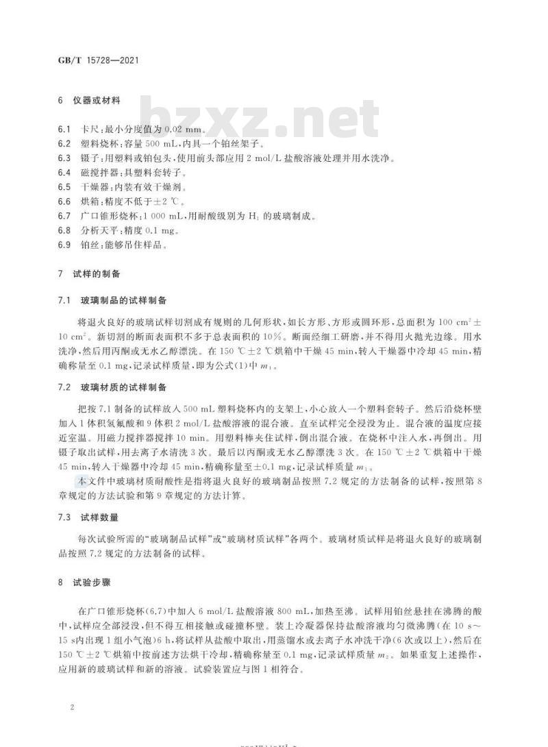 GB/T 15728-2021 玻璃耐沸腾盐酸侵蚀性的重量试验方法和分级