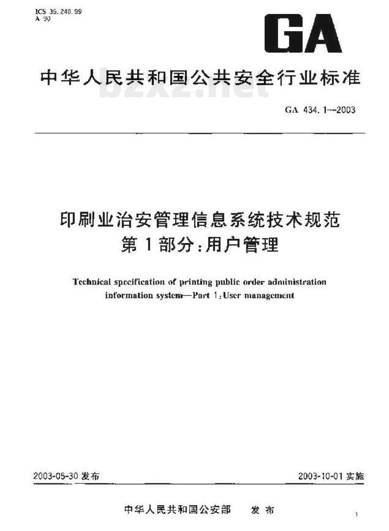GA 434.1-2003 印刷业治安管理信息系统技术规范第1部分:用户管理