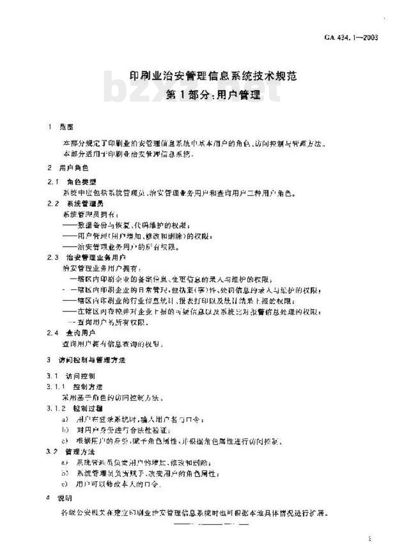 GA 434.1-2003 印刷业治安管理信息系统技术规范第1部分:用户管理