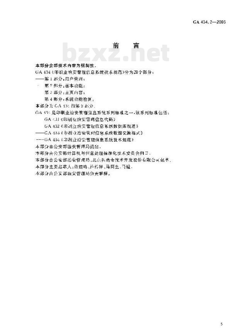 GA 434.2-2003 印刷业治安管理信息系统技术规范第2部分:基本功能