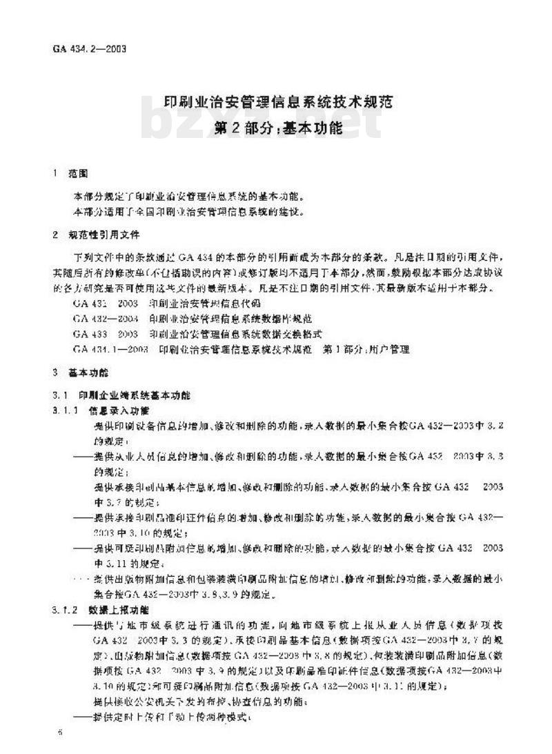 GA 434.2-2003 印刷业治安管理信息系统技术规范第2部分:基本功能