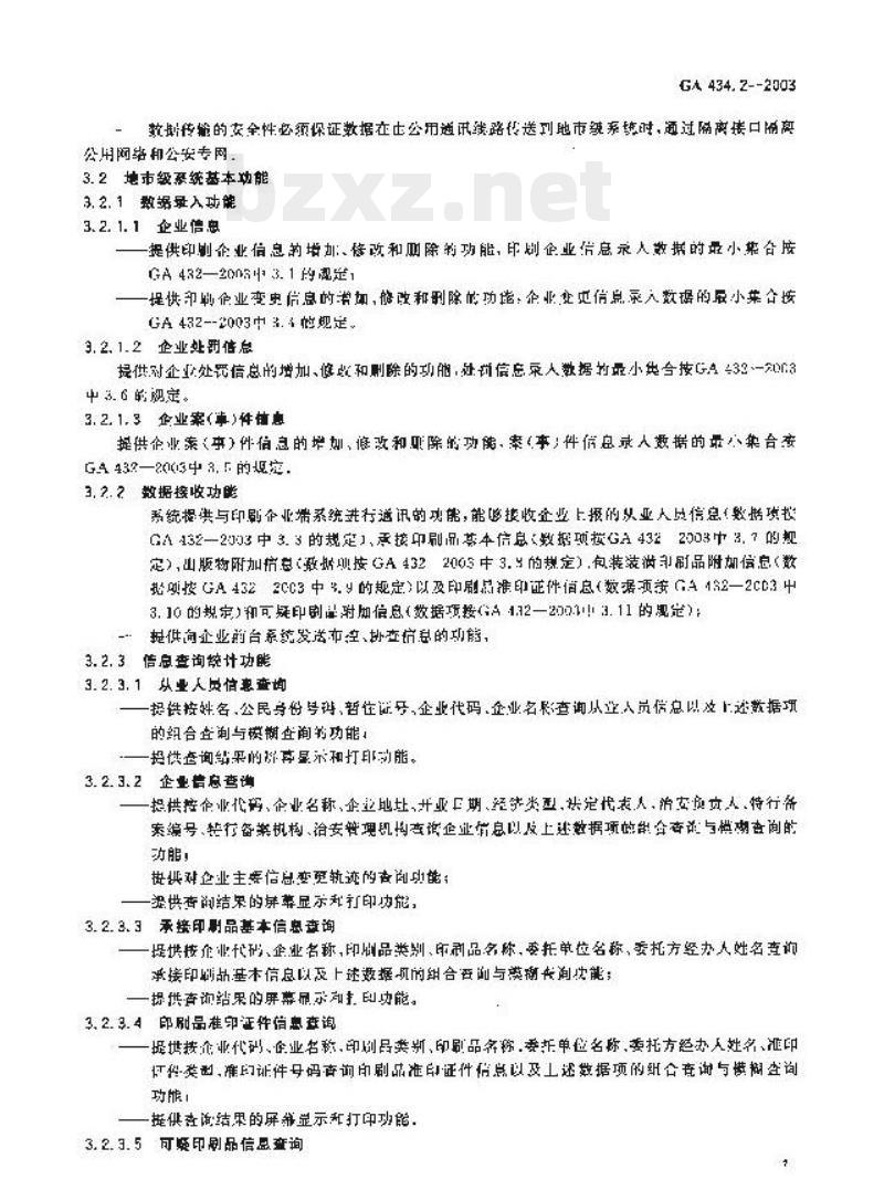 GA 434.2-2003 印刷业治安管理信息系统技术规范第2部分:基本功能