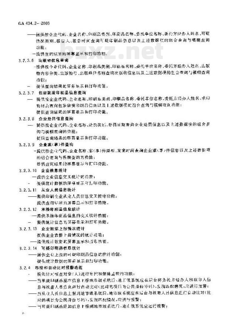 GA 434.2-2003 印刷业治安管理信息系统技术规范第2部分:基本功能