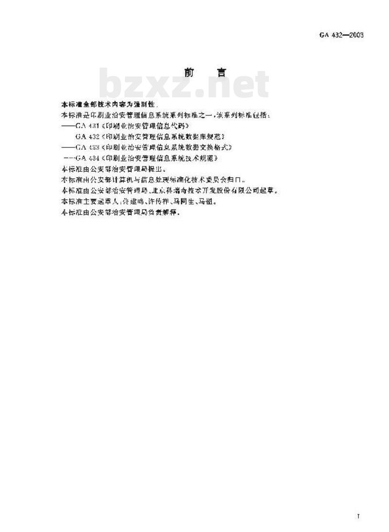 GA 432-2003 印刷业治安管理信息系统数据库规范