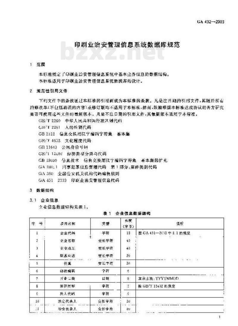 GA 432-2003 印刷业治安管理信息系统数据库规范