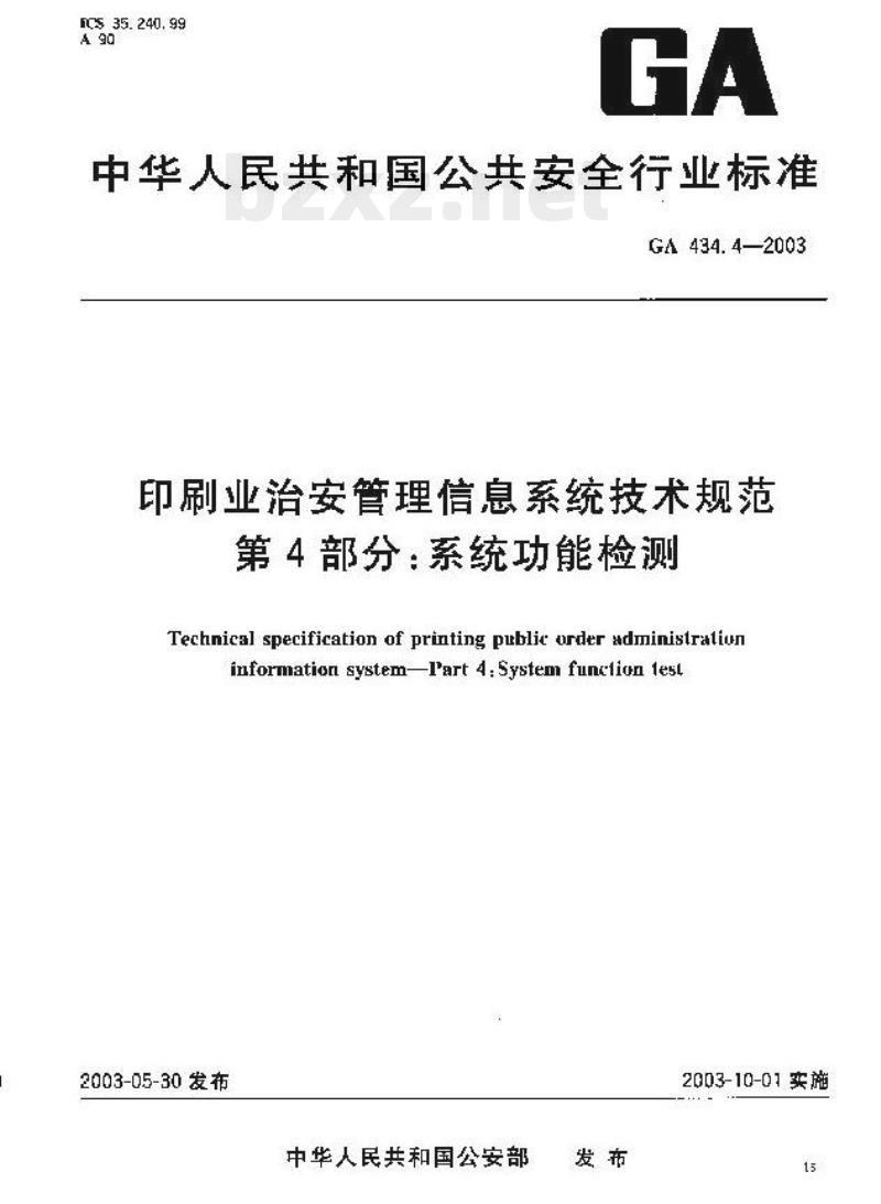 GA 434.4-2003 印刷业治安管理信息系统技术规范第4部分:系统功能检测
