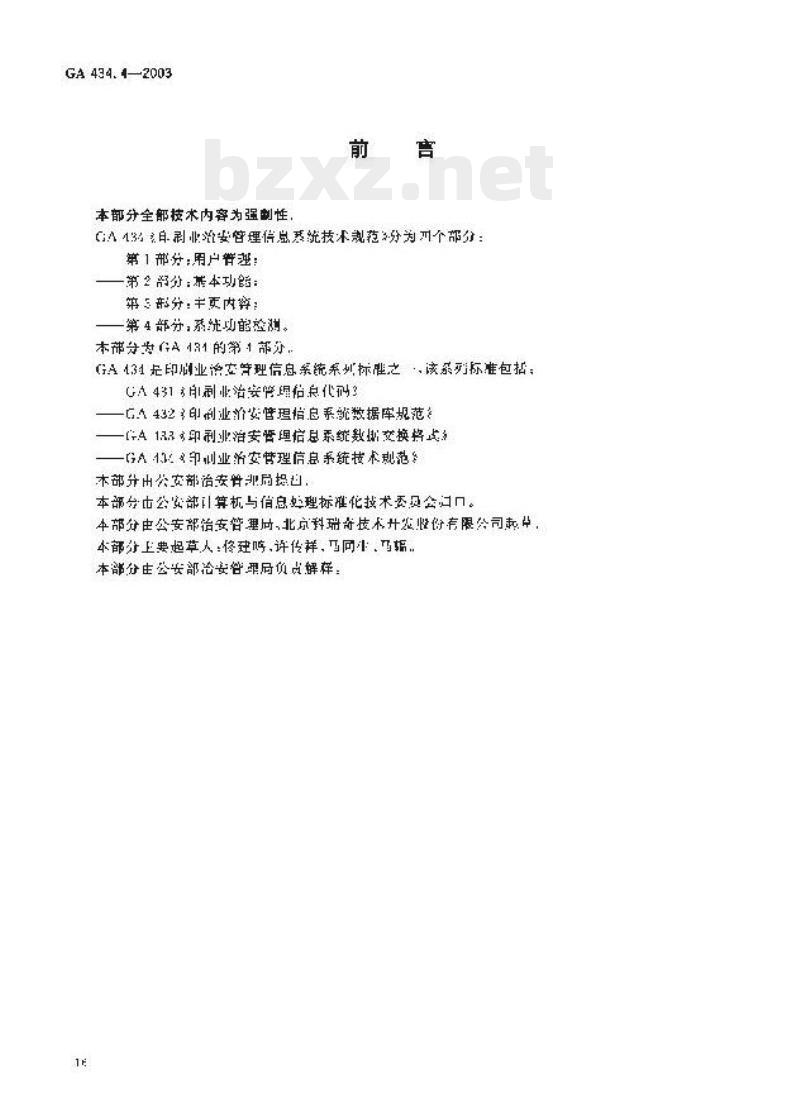 GA 434.4-2003 印刷业治安管理信息系统技术规范第4部分:系统功能检测