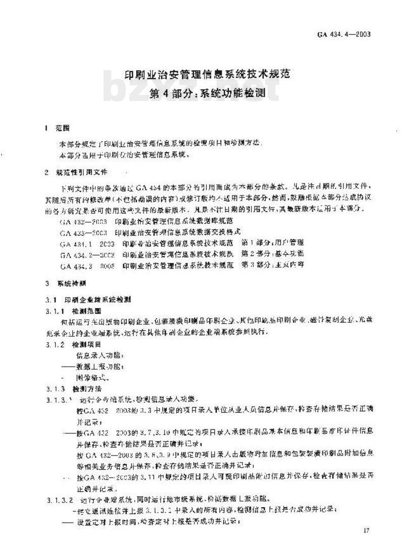GA 434.4-2003 印刷业治安管理信息系统技术规范第4部分:系统功能检测