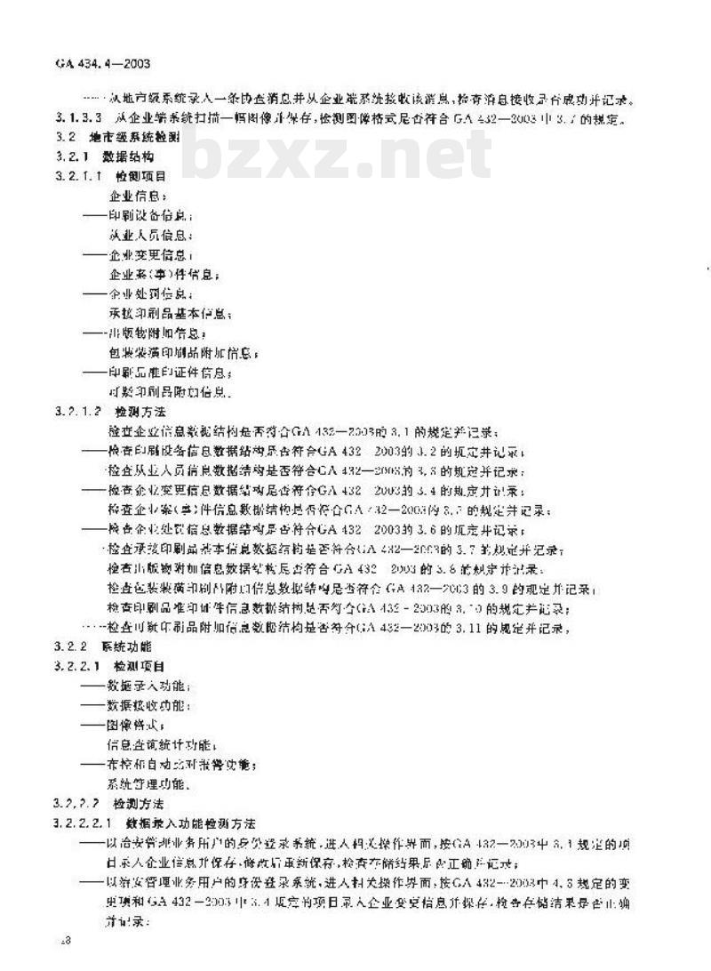 GA 434.4-2003 印刷业治安管理信息系统技术规范第4部分:系统功能检测
