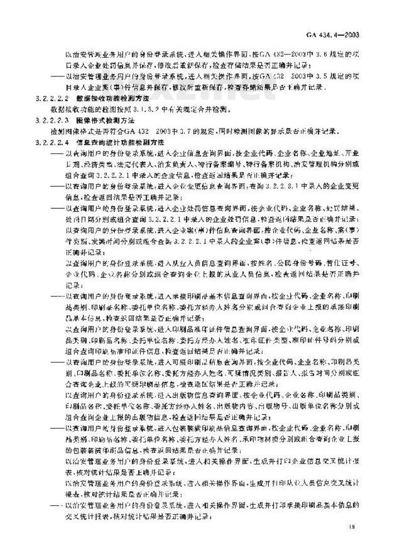 GA 434.4-2003 印刷业治安管理信息系统技术规范第4部分:系统功能检测