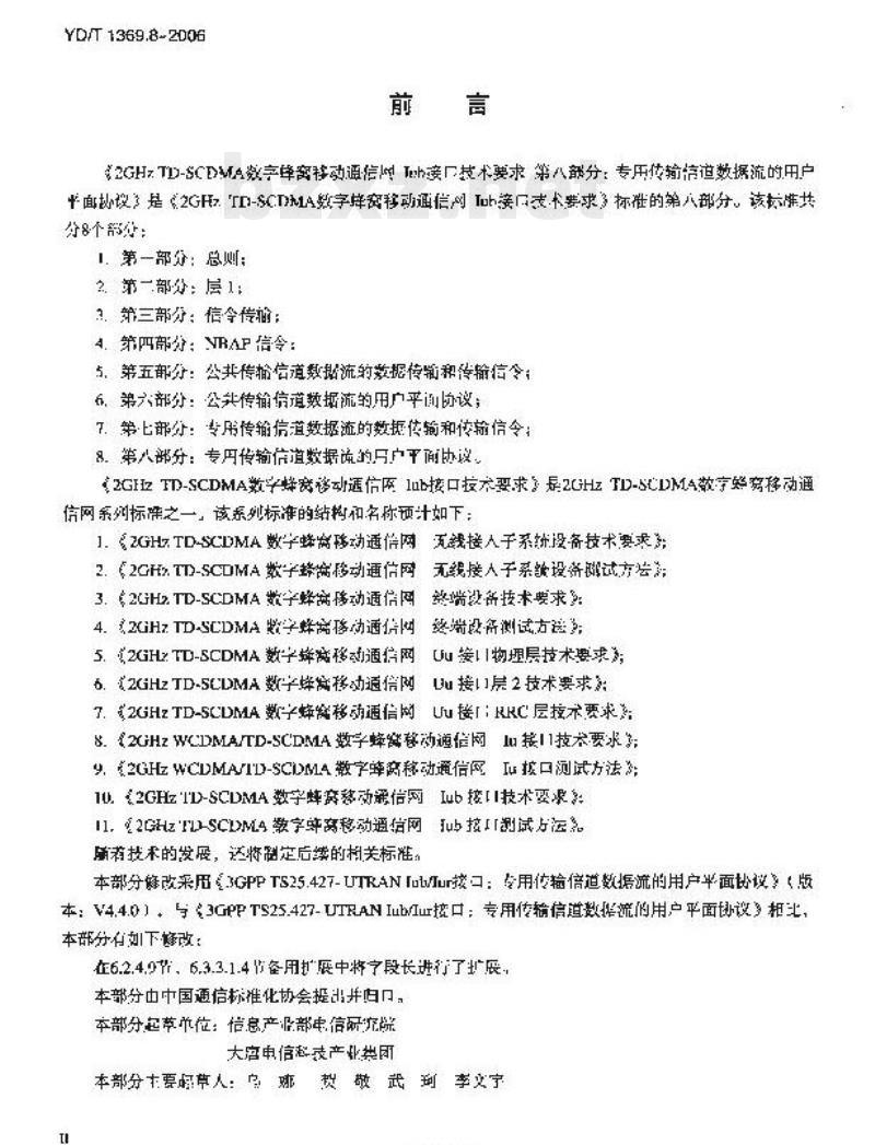 YD/T 1369.8-2006 2GHz TD-SCDMA 数字蜂窝移动通信网 lub 接口技术要求 第八部分:专用传输信道数据流的用户平面协议