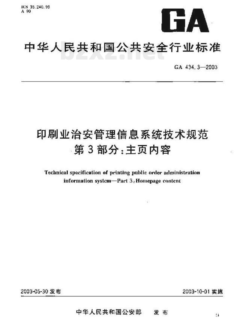 GA 434.3-2003 印刷业治安管理信息系统技术规范第3部分:主页内容