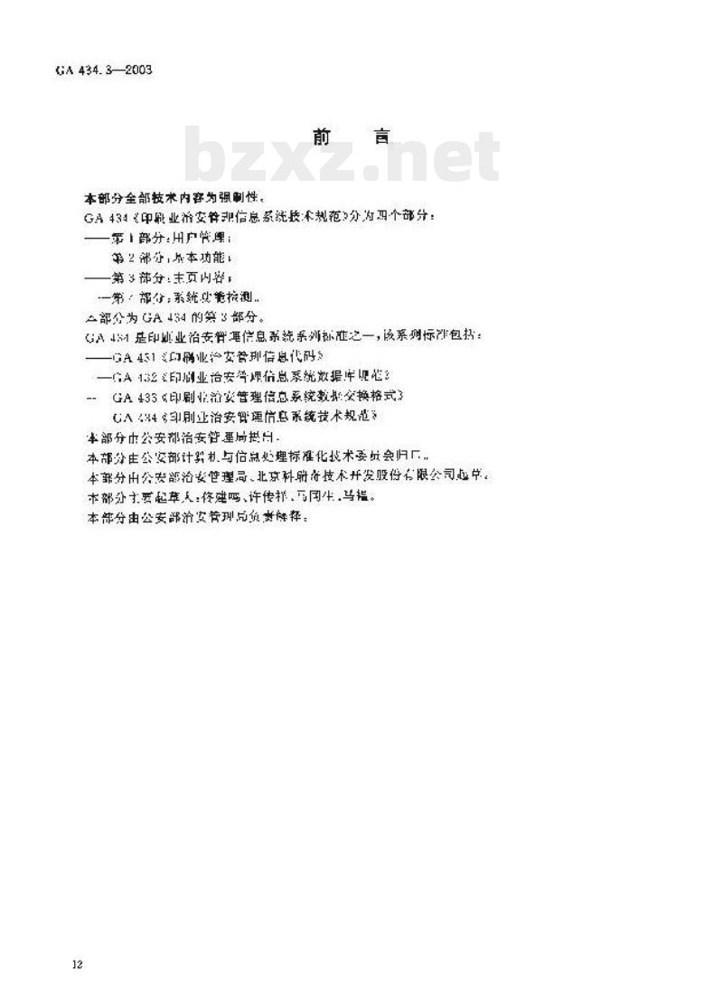 GA 434.3-2003 印刷业治安管理信息系统技术规范第3部分:主页内容
