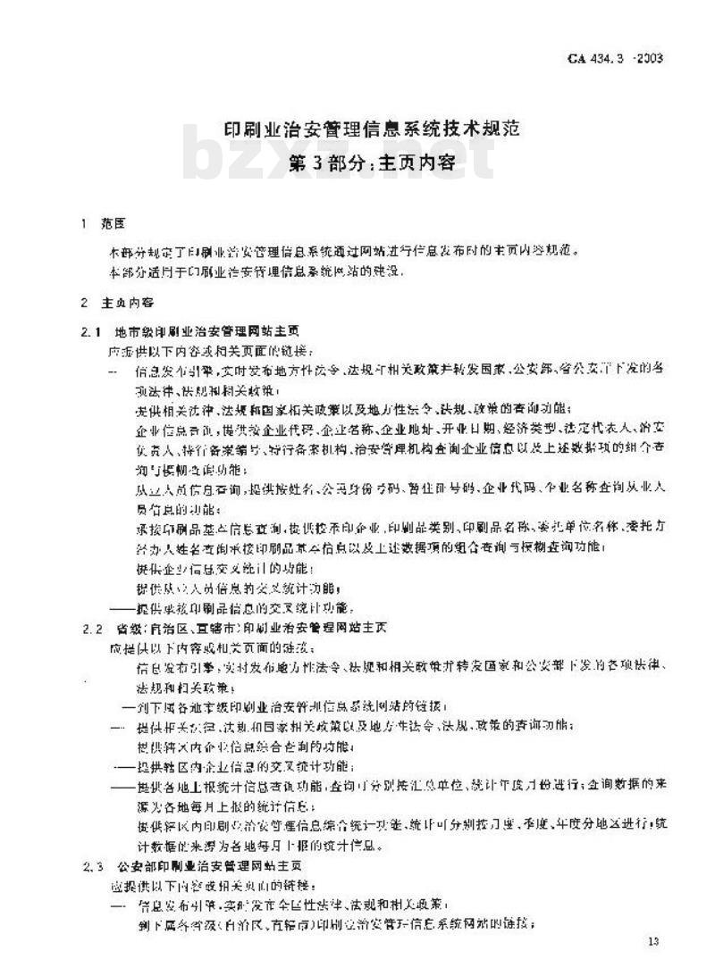 GA 434.3-2003 印刷业治安管理信息系统技术规范第3部分:主页内容