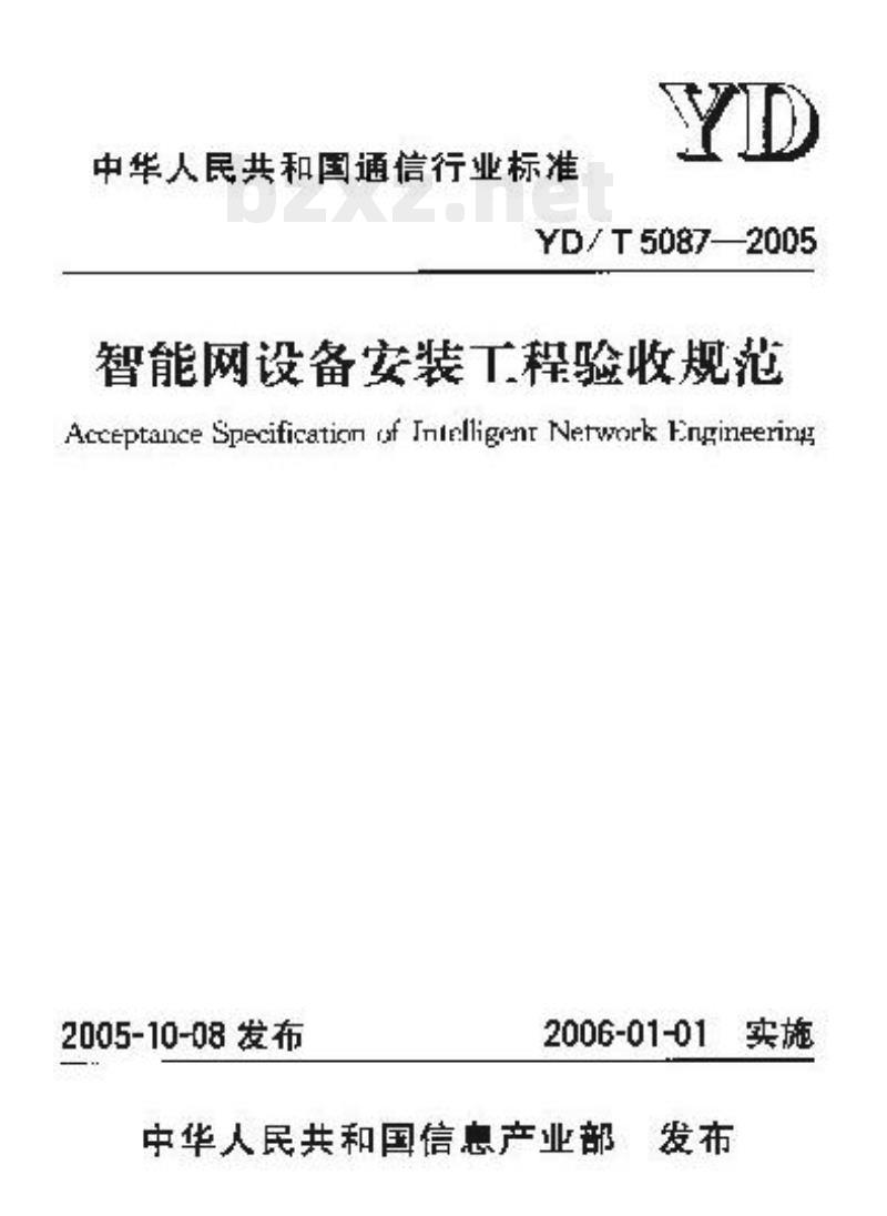 YD/T 5087-2005 智能网设备安装工程验收规范
